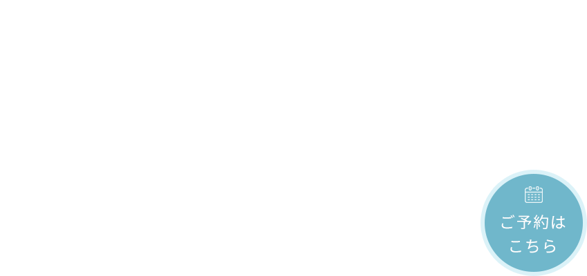 丁寧な問診とご説明で安心
